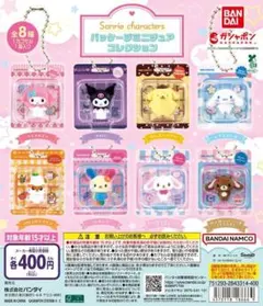 全8種コンプ サンリオキャラクターズ パッケージミニチュアコレクション
