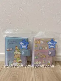 すみっコぐらし　シールバインダー　2点