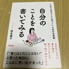 「人生で大切なことに気づく」ための文章術 自分のことを書いてみる