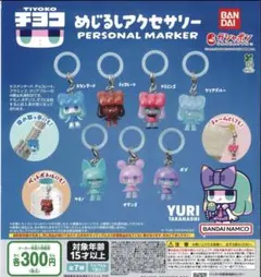 チヨコYURI めじるしアクセサリー キーホルダー　ボブ　オダンゴ