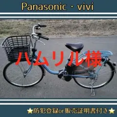 電動アシスト自転車　 Panasonic vivi DX ビビデラックス2023