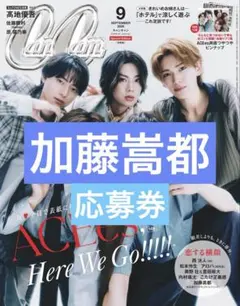 CanCam9月号 加藤嵩都 サイン入りチェキ応募券6枚 - メルカリ