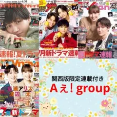 Aぇ! group 7月号 月刊TVガイド TVfan TVnavi