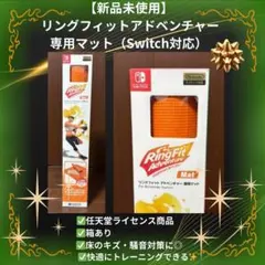【未使用】リングフィットアドベンチャー 専用マットSwitch 任天堂ライセンス