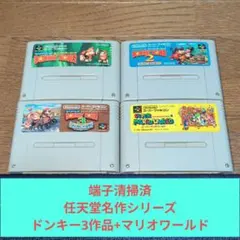 37 SFC 任天堂名作ドンキー3作品+マリオワールドセット