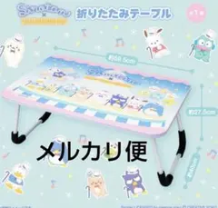 2026年最新】Sanrio 座卓・ちゃぶ台の人気アイテム - メルカリ
