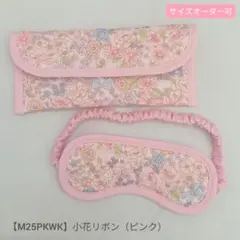 子供用　アイマスク　ケース　幼児用　モンテッソーリ　小花　リボン　キルティング