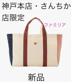 2026年最新】神戸本店限定 ファミリア バッグの人気アイテム - メルカリ