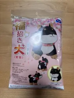 オリムパス 福招き犬 黒柴 ぬいぐるみ作成キット