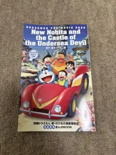 映画ドラえもん『新のび太の海底鬼岩城』 入場特典の漫画です。