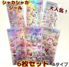 【6枚セット】シャカシャカ ぷっくり シール セット キラキラ カプセル風