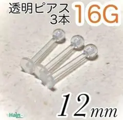 16G ラブレットピアス 3本セット 透明ボディピアス 長さ12mm 樹脂