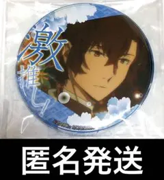 文豪ストレイドッグス 激推し缶バッジ 太宰治