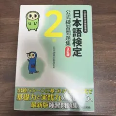 日本語検定公式練習問題集 2級 3訂版