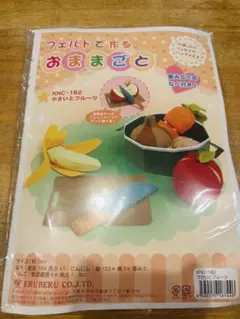 フェルト　おままごとキット　野菜とフルーツ