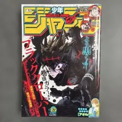 週刊少年ジャンプ 2022年15号 ブラッククローバーのサムネイル