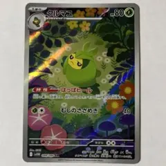 【送料無料】クルミル　クルマユ　ハハコモリ　AR PSA10 進化セット　連番 クルマユ | ポケモンカードゲーム公式ホームページ