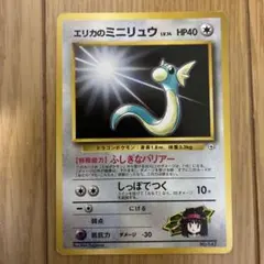 エリカのミニリュウ ポケモンジム第2弾 タマムシシティジム エリカのサムネイル