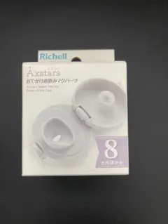 【Richell】 Axstars おでかけ直飲みマグパーツ