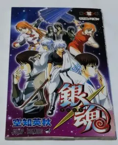 銀魂　　零巻風メモ帳