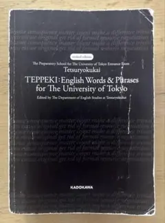 改訂版 鉄緑会 東大英単語熟語 鉄壁　東京大学合格