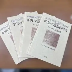 2026年最新】ギリシア語新約聖書釈義事典 全巻セット縮刷版の人気
