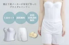 ブライダルインナー 補正下着 3点セット