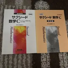 サクシード数学C 教材セット