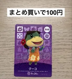あつ森 amiiboカード 308 クーコ