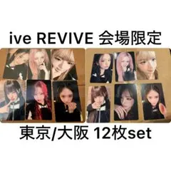 IVE REVIVE+ 東京 大阪 会場限定 トレカ 12種セット コンプ IVE REVIVE+ 東京 大阪 会場限定 トレカ 12種セット コンプ - メルカリ