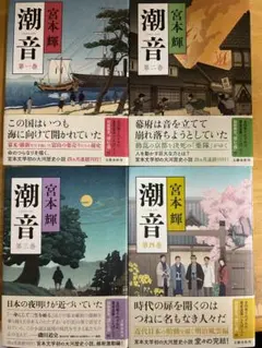 2026年最新】宮本輝 潮音の人気アイテム - メルカリ