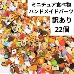 ハンドメイド ミニチュア 食べ物 スイーツ デザート デコレーションパーツ 訳