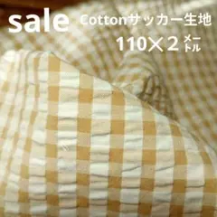 E365◇ｓａｌｅ◇cotton サッカー無地格子２㍍ベイジュ系