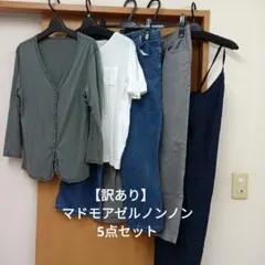 【訳あり品】マドモアゼルノンノン＆NONNO　M〜Lサイズ 5点セット