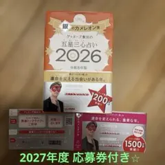 ゲッターズ飯田の五星三心占い 2026 銀のカメレオン座
