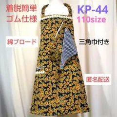 キッズかぶるだけエプロン ・ KP-44 ひまわり 110size
