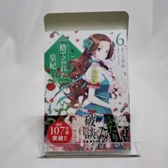 捨てられた皇妃 = THE ABANDONED EMPRESS 6