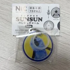 【新品未開封】パペットスンスン　めじるしチャーム　スンスン　ガチャガチャ