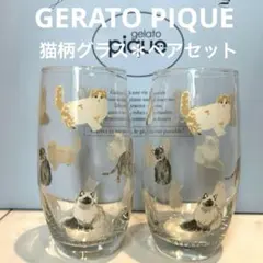 【入手困難】GERATO PIQUE猫柄グラス＊2個セット
