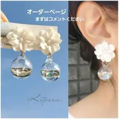 No.912 パールホワイトフラワー×水入りオーロラガラスドームピアス