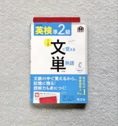 英検準2級 文で覚える単熟語 4訂版