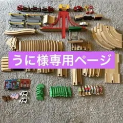 うに様専用ページ⭐️ 【BRIO】レールセット