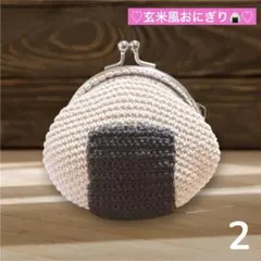 ハンドメイド　おにぎりがま口　手編み がま口　財布　小銭入れ　小物入れ　ポーチ2