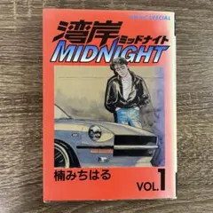 2026年最新】湾岸MIDNIGHT 1巻 初版の人気アイテム - メルカリ
