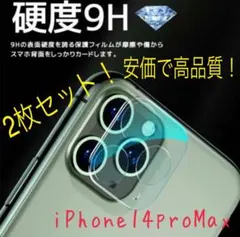 お得な二枚セット　iPhone14pro Maxカメラレンズカバー！