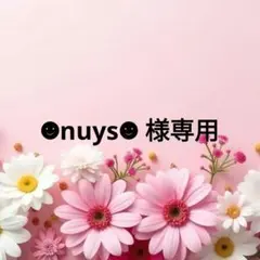 【☻nuys☻ 様】