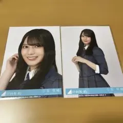 日向坂46 小坂菜緒 お願いバッハ！封入生写真　ヨリ・チュウ セット