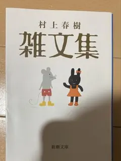 村上春樹 雑文集　文庫版