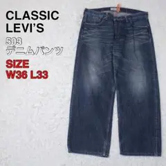 CLASSIC LEVI’S リーバイス 503 ストレートデニム W36L33