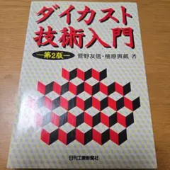 ダイカスト技術入門 第2版